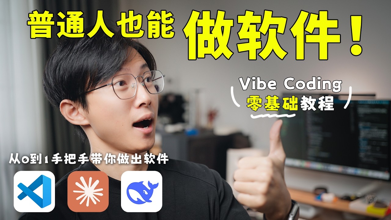 Vibe Coding 零基础教程｜用 Claude Code + AI 对话就能做出软件（新手跟练） - YouTube
