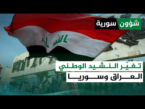 كيف تغي ر النشيد الوطني العراقي بعد 2003 وهل يمكن القياس على النشيد الوطني السوري في هذه المرحلة