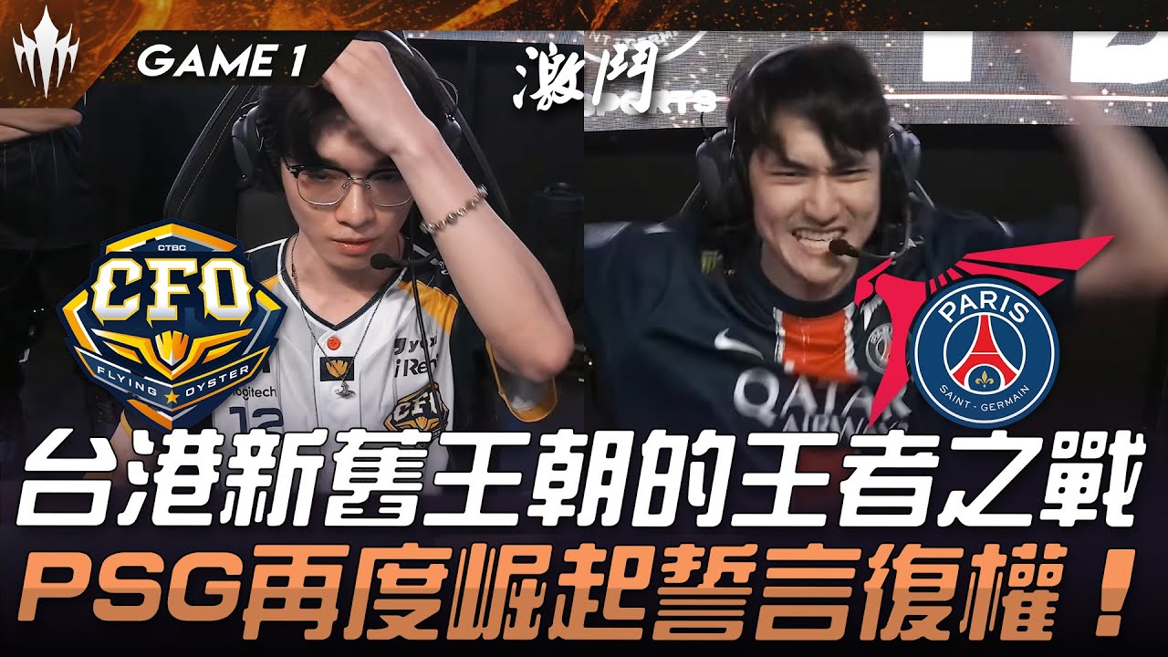 CFO vs PSG 台港新舊王朝的王者之戰！PSG再度崛起誓言復權！Game 1 | 2025 LCP季後賽
