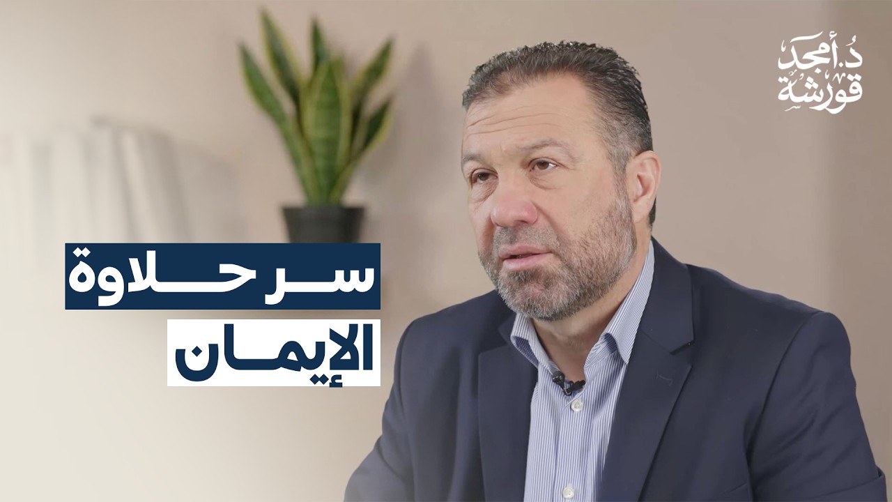 كيف نجد حلاوة الإيمان ؟ - وصايا رمضانية  - د.أمجد قورشة