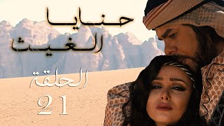 المسلسل البدوي حنايا الغيث الحلقة 21 الواحدة والعشرون بطولة معتصم الفحماوي