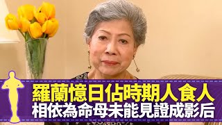 羅蘭經歷日本軍佔領時期 木薯粉充飢病症蔓延人食人｜媽媽捱餓拒賣女相依為命 遺憾未能見證成為金像獎影后｜做反派女被鬧死姣婆 演裘千尺練吞棗核｜最佳女主角 黎芷珊