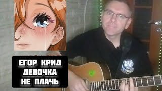 Егор Крид - Девочка не плачь на гитаре ( cover by Mihail Degterenko)