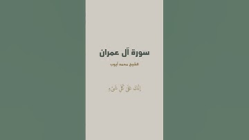 آية { قُلِ ٱللَّهُمَّ مَٰلِكَ ٱلۡمُلۡكِ تُؤۡتِي ٱلۡمُلۡكَ مَن } من سورة آل عمران للشيخ محمد آيوب