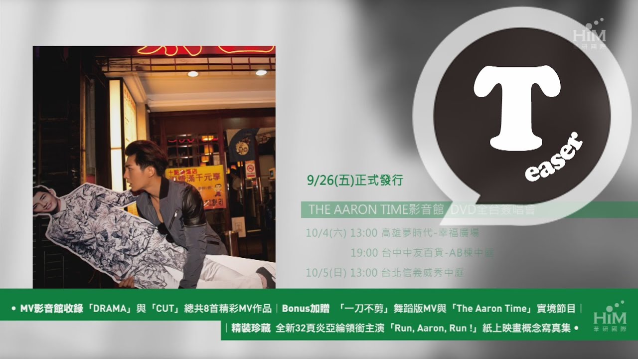 炎亞綸 The Aaron Time影音館DVD 9/26(五) 正式發行