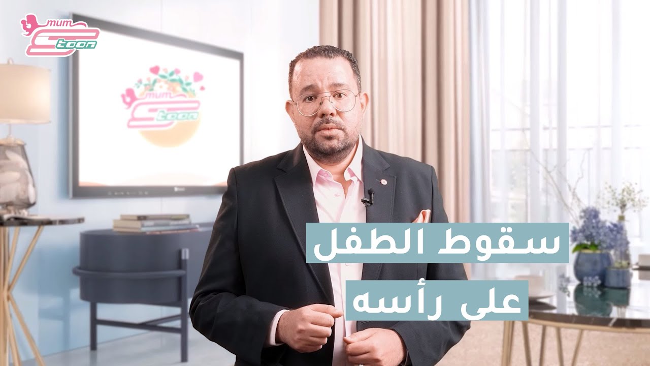 طفلي سقط على رأسه - د. محمد دسوقي