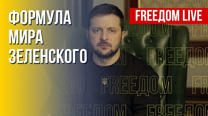 Киев настаивает на мирном плане: инициатива Зеленского. Канал FREEДОМ