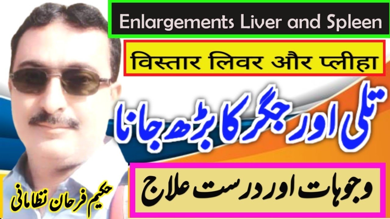 Enlargement liver and spleen treatment in Urdu || Jigar aur tiki Ka bath Jana