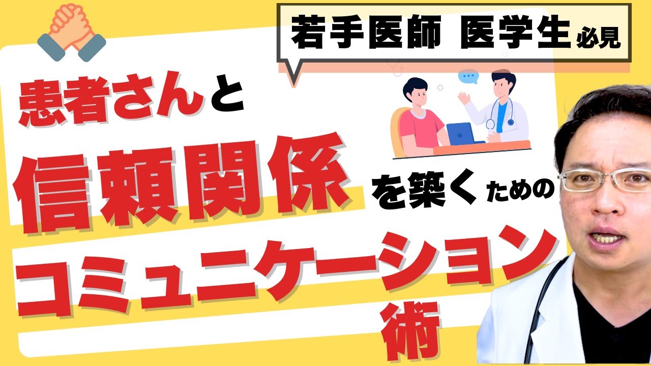 患者さん との コミュニケーション 信頼関係 を築く テクニック 大切な
