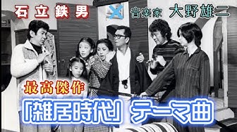 雑居時代 Youtube