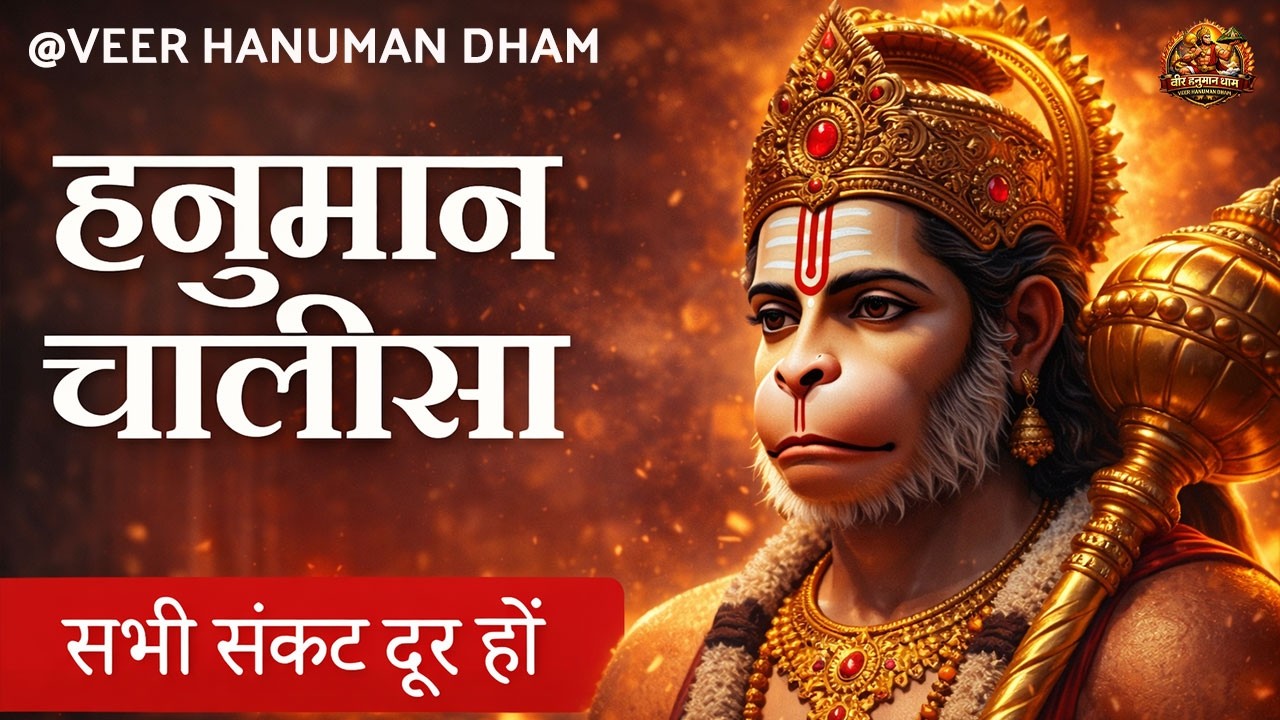 LIVE: श्री हनुमान चालीसा | Hanuman Chalisa | Jai Hanuman Gyan Gun Sagar |hanuman chalisa live bhajan