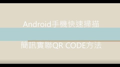android手機快速掃描簡訊實聯cr code方法｜晶華傢俱