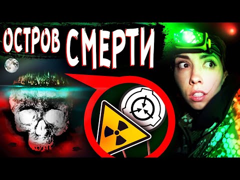 видео: ПРОНИКЛИ на SCP ОСТРОВ СМЕРТИ и РАЗБИЛИ ЛАГЕРЬ Мистика в реальной жизни