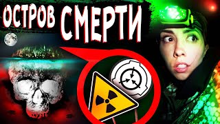 Проникли На Scp Остров Смерти И Разбили Лагерь Мистика В Реальной Жизни