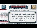 496 858 هل يستلزم من الإرادة الشرعية الدينية أن تكون كونية الشيخ صالح الفوزان