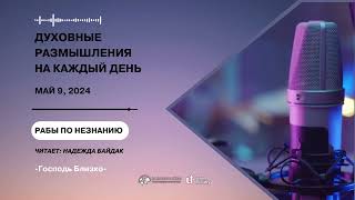 9 Мая  2024 | Духовные Размышления на Каждый День | Рабы по незнанию