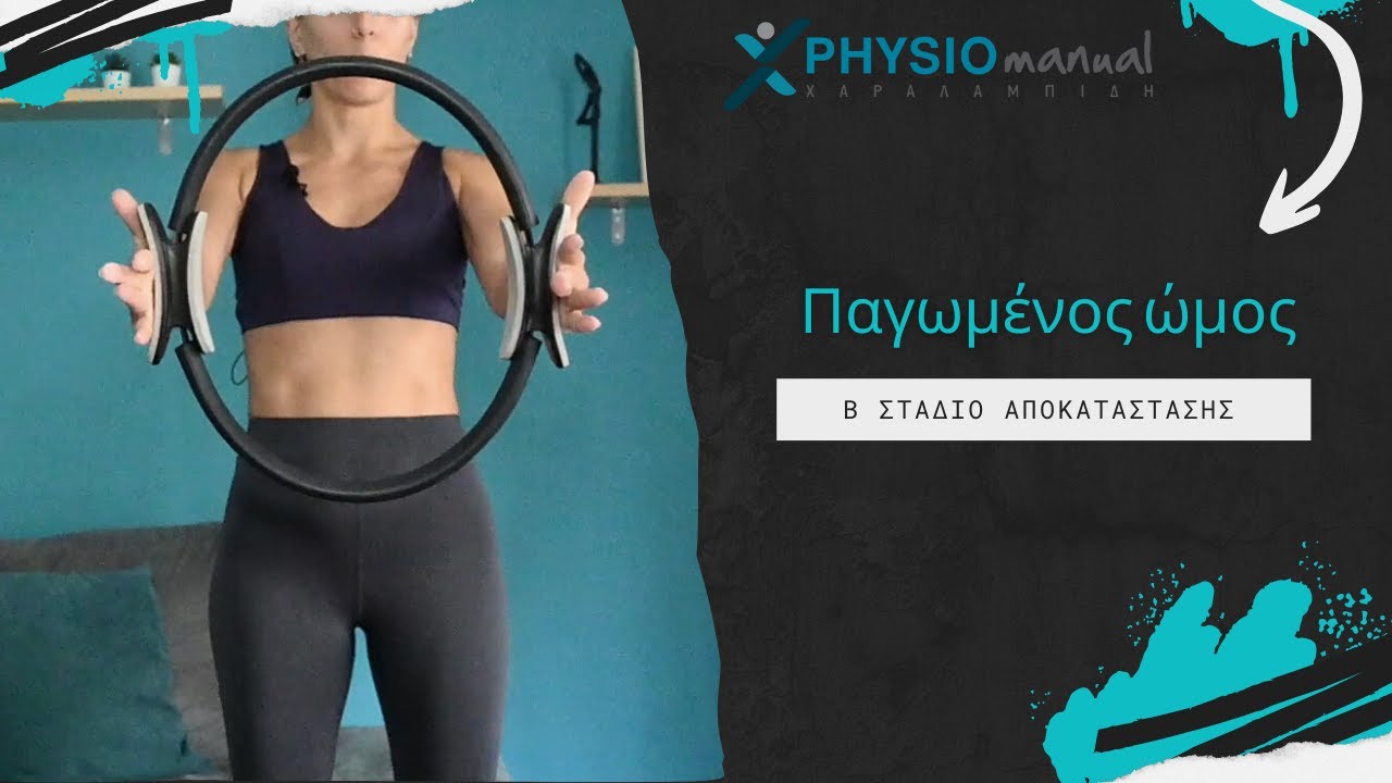 Παγωμένος ώμος - Β στάδιο αποκατάστασης