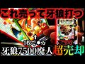 【第12剣】昔のポケカが〇〇万で売れたので牙狼にダンクシュート　#ポケカ　#お湯　#牙狼
