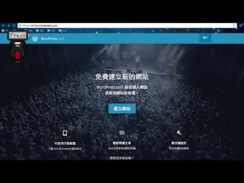 [Wordpress使用教學]一觸即通-wordprsss網誌簡介