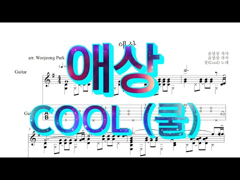 애상 (기타 타브 악보) - COOL (쿨)