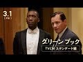 【公式】『グリーンブック』絶賛上映中/TVCMスタンダード編 《本年度アカデミー賞作品賞含む3部門受賞!》