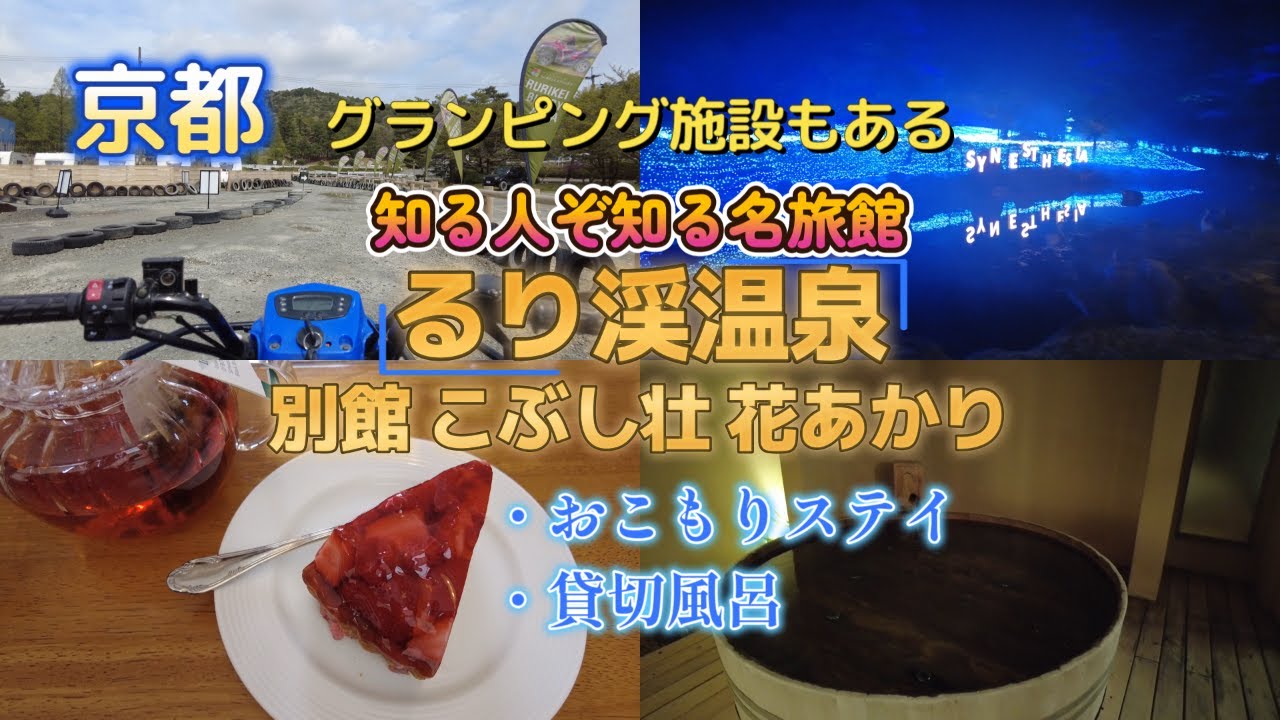 【知る人ぞ知る名旅館】るり渓温泉 別館 こぶし壮 花あかり 宿泊記【京都】7th Vlog