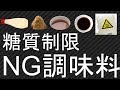 糖質制限ダイエットで使ってはいけない調味料