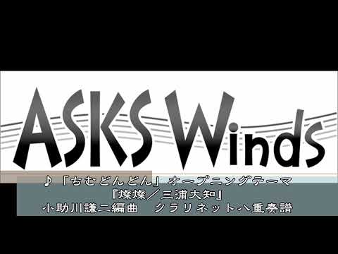 【Cl8】NHK連続テレビ小説「ちむどんどん」主題歌「燦燦／三浦大知」クラリネット八重奏譜／小助川謙二編曲