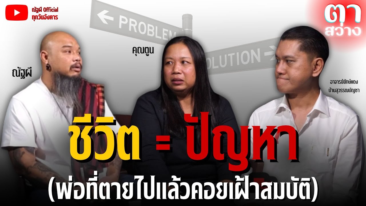 ⚫รายการตาสว่าง l ep.24 ชีวิตที่ถูกลิขิตให้ 