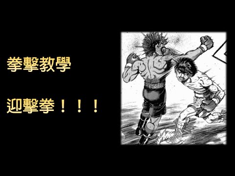 【拳擊教學】迎擊拳，這才是交叉反擊拳！｜拳擊小潘