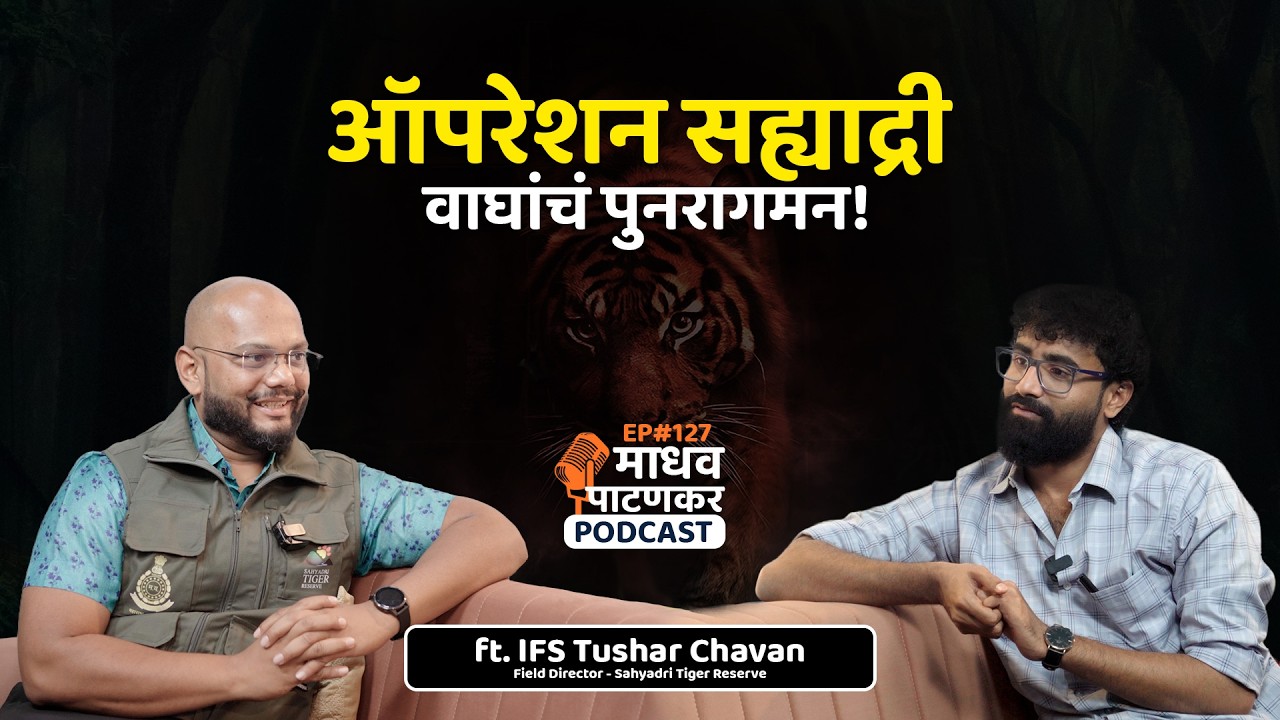 ऑपरेशन सह्याद्री: वाघांचं पुनरागमन! ft. IFS Tushar Chavan (Field Director Sahyadri Tiger Reserve)