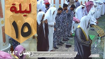 صلاة التراويح من الحرم النبوي ١٥ رمضان ١٤٤٣ - عبد الله البعيجان من سورة يونس