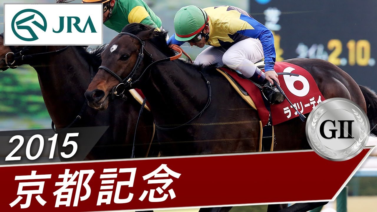2015 Kyoto Kinen (GII) | Lovely Day | JRA Official - YouTube