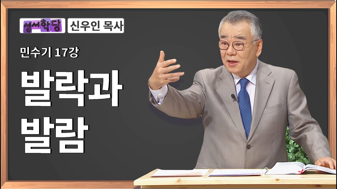 신우인 목사 민수기 17강 발락과 발람