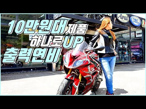 10만원대 제품 장착하나로 출력그리고 연비를 향상 시키는 제품이??