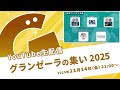 生配信「グランゼーラの集い2025」2025年11月14日（金）21:00配信