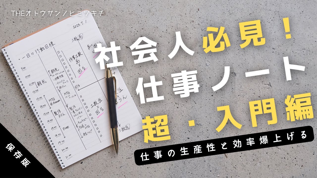 【初心者向け】仕事の生産性を爆上げるシンプルノートの書き方【手帳術】 - YouTube