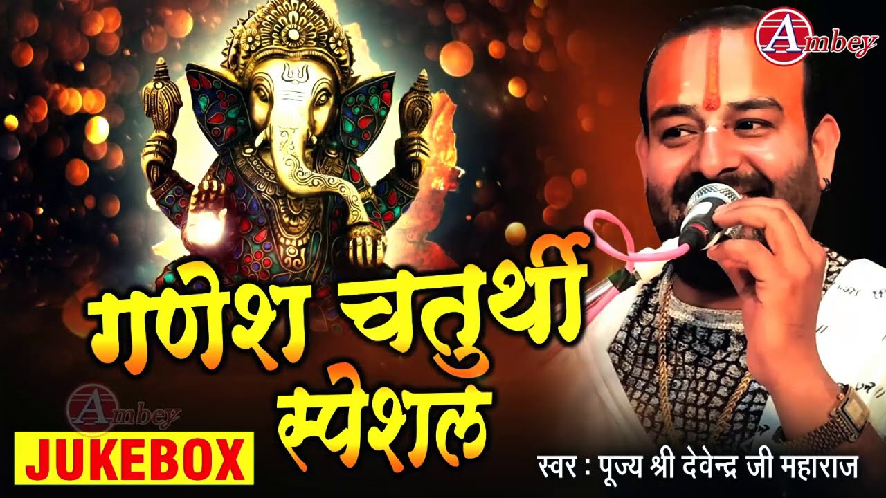 Ganesh Chaturthi Special Bhajan    jukebox  Devendra Pathak