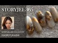 [深香織]ネイルアート秋冬ニュアンスアート【STORYJEL365】