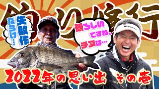 2022年の思い出 その壱