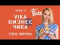 Елена Шифрина (Bite) - Food-тренды, Парижский харассмент и Клетка в офисе | Вика Бизнес Чика #16