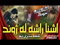 تیک تاک ترنم 2026 اشناراشه له ژوند څخه ستړی یم اوازنصیب الله خوش نصیب Duet Love Foryou Song