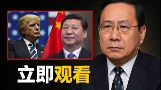 高志凯：我不敢相信特朗普竟然这么蠢……