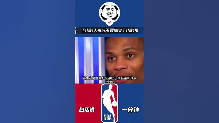 上山的人永远不要嘲笑下山的神，拉塞尔威斯布鲁克，迟暮的暖心大男孩#nba #威少 #快船 - 天天要闻