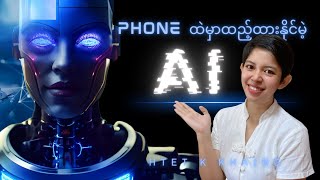 Phone ရဲ့ Keyboardမှာ AIကိုထည့်ထားပြီး မယုံနိုင်စရာတွေလုပ်ခိုင်းလို့ရပါပြီ🥹🤖