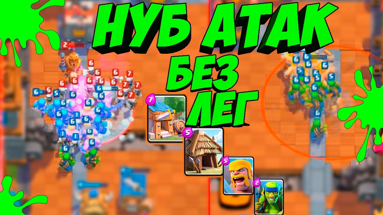 Троллинг в Clash Royale|  НУБ атак на 6 арене