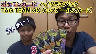[ポケカ] ハイクラスパック「TAG TEAM GX タッグオールスターズ」３パックだけ開封！ 【ポケモンカードゲームサン&ムーン】