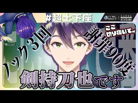 にじさんじトップの惚れ惚れする謝罪講座 #超土下座 【剣持刀也 / #にじさんじ切り抜き 】#にじテレFocusONE #0022