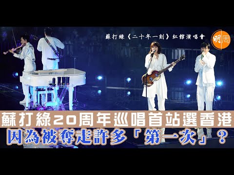 蘇打綠20周年巡唱首站選香港 因為被奪走許多「第一次」？