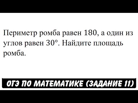 Периметр ромба равен 180, а один из углов равен 30° | ОГЭ 2017 | ЗАДАНИЕ 11 | ШКОЛА ПИФАГОРА